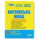 ЗНО 2022 Комплексное издание Английский язык