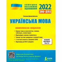 ЗНО 2022 Комплексное издание Украинский язык