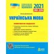 ЗНО 2022 Комплексное издание Украинский язык