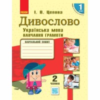 НУШ 1 кл. Українська мова Дивослово. Навчальний зошит Цепова І.В. Частина 2 (У 4-х част.) (Укр)