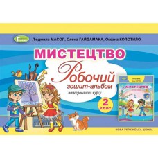 НУШ 2кл. Мистецтво Альбом Інтегрований курс Масол Л.М.