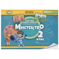 НУШ 2кл. Мистецтво Альбом Інтегрований курс Масол Л.М.