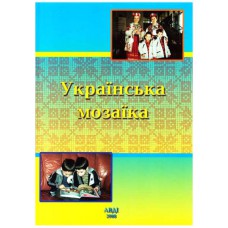 Хрестоматія для дошкільнят Українська мозаїка