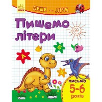 Пиши-лічи Пишемо літери. Письмо 5-6 років (у)