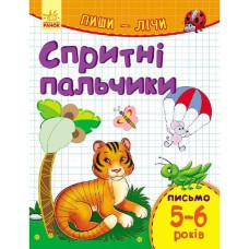 Пиши-лічи Спритні пальчики Письмо 5-6 років (у)