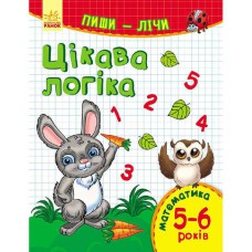 Пиши-лічи Цікава логіка Математика 5-6 років (у)