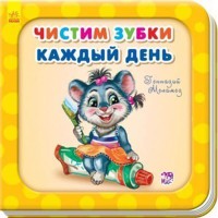 Потрібні книжки Чистимо зубки щодня (р)