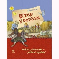 Улюблена книга дитинства Вітер у вербах (у)