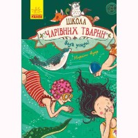 Школа чарівних тварин. Вода усюди! книга 6 (у)