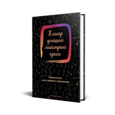 Планер успішної майстрині краси (чорний)