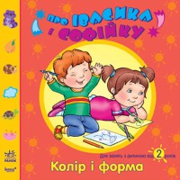 Про Івасика і Софійку Колір і форма (у) 2+