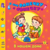 Про Івасика і Софійку В нашем доме (р) 2+