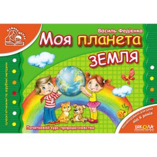 Мамина школа Моя планета Земля В.Федиенко