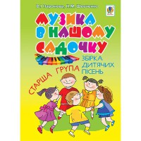 Музика в нашому садочку старша група збірка дит.пісень
