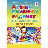 Музика в нашому садочку середня група збірка дит.пісень