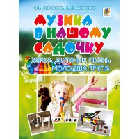 Музика в нашому садочку молодша група збірка дит.пісень