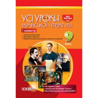 Усі уроки української літератури в 9 класі 1 семестр Друге видання