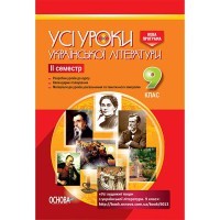 Все уроки украинской литературы в 9 классе 2 семестр Второе издание