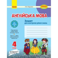 Англійська мова зошит для контролю рівня знань 4 кл. до підручника Карп`юк О.Д.