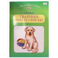 Навчальний посібник для дітей дошкільного віку: Тварини дикі та свійські