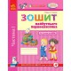 Впевнений старт: Зошит 5 р.ж. майб. першокласника у 2-х частинах (Укр)
