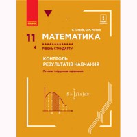 Математика 11 кл. Контроль результатів навчання до підр. Нелін Є.П. та ін. Рівень стандарту (Укр)