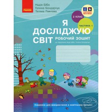 ВНУШ 2 кл. Я исследую мир Рабочая тетрадь к учебнику Бибик Н.М. Часть 1. В 2-х част. Укр