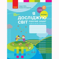 НУШ 2 кл. Я досліджую світ Робочий зошит до підручника Бібік Н.М. Частина 1. У 2-х част. Укр