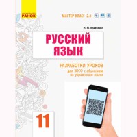 Русский язык Разработки уроков 11(11) кл. Кравченко Н.М. (рус)
