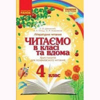 Хрестоматія для позакласного читання 4 кл. Читаємо в класі та вдома (Укр)