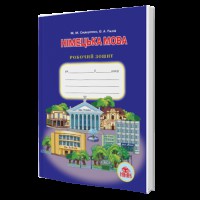 Німецька мова Робочий зошит 6 кл. Сидоренко М.М.