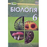 Біологія Підручник 6 кл. Остапченко Л.(Укр)