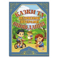 Казки та оповідання великими літерами Синя