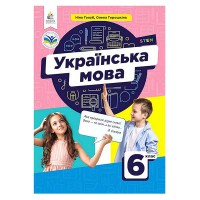 НУШ 6 кл. Українська мова Підручник Голуб