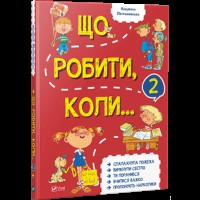 Що робити коли...2 Людмила Петрановська