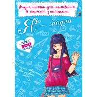 Модна книжка для малювання й творчості з наліпками. Я модна