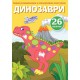 Перші розмальовки з кольоровим контуром і наліпками. Динозаври