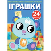 Перші розмальовки з кольоровим контуром і наліпками. Іграшки