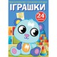 Перші розмальовки з кольоровим контуром і наліпками. Іграшки