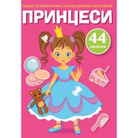 Перші розмальовки з кольоровим контуром і наліпками. Принцеси