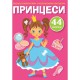 Перші розмальовки з кольоровим контуром і наліпками. Принцеси