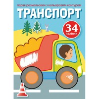 Перші розмальовки з кольоровим контуром і наліпками. Транспорт