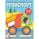 Перші розмальовки з кольоровим контуром і наліпками. Транспорт
