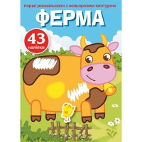 Перші розмальовки з кольоровим контуром і наліпками. Ферма