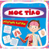 Розумні картки. Моє тіло. 30 карток