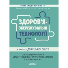 Новий базовий компонент. Здоров'язбережувальні технології у закладі дошкільної освіти.