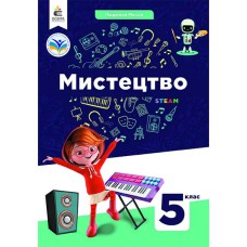 ВНУШ 5 кл. Искусство Учебник Масол