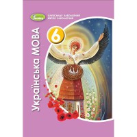 Українська мова Підручник 6 кл. Заболотний О.В. (Укр) 2021