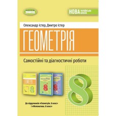 НУШ 8 кл. Геометрія Самостійні та діагностичні роботи Істер О.С.