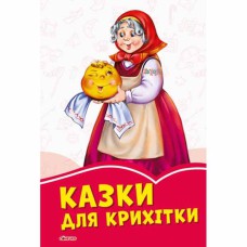 Коралові казки Казки для крихітки (у)